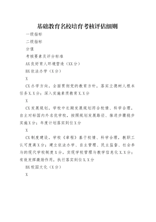 基础教育名校培育考核评估细则