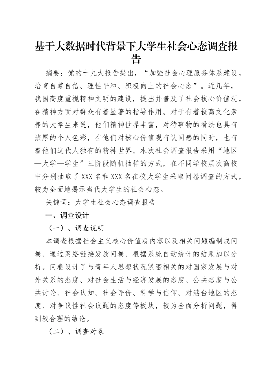基于大数据时代背景下大学生社会心态调查报告_第1页