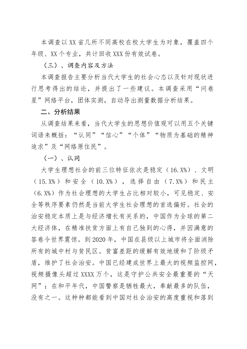 基于大数据时代背景下大学生社会心态调查报告_第2页
