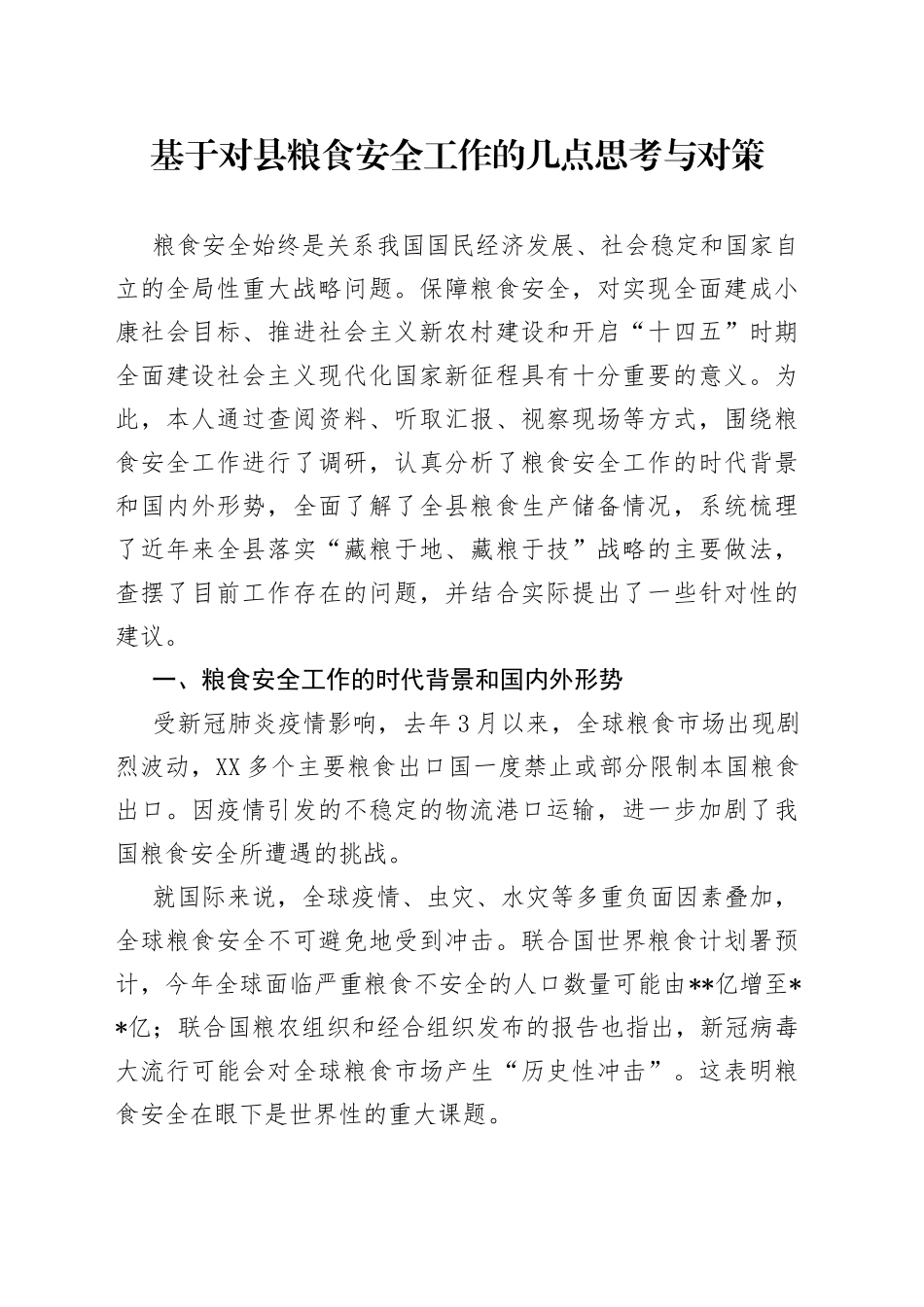 基于对县粮食安全工作的几点思考与对策03_第1页