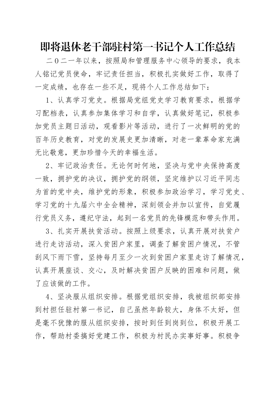 即将退休老干部驻村第一书记个人工作总结_第1页