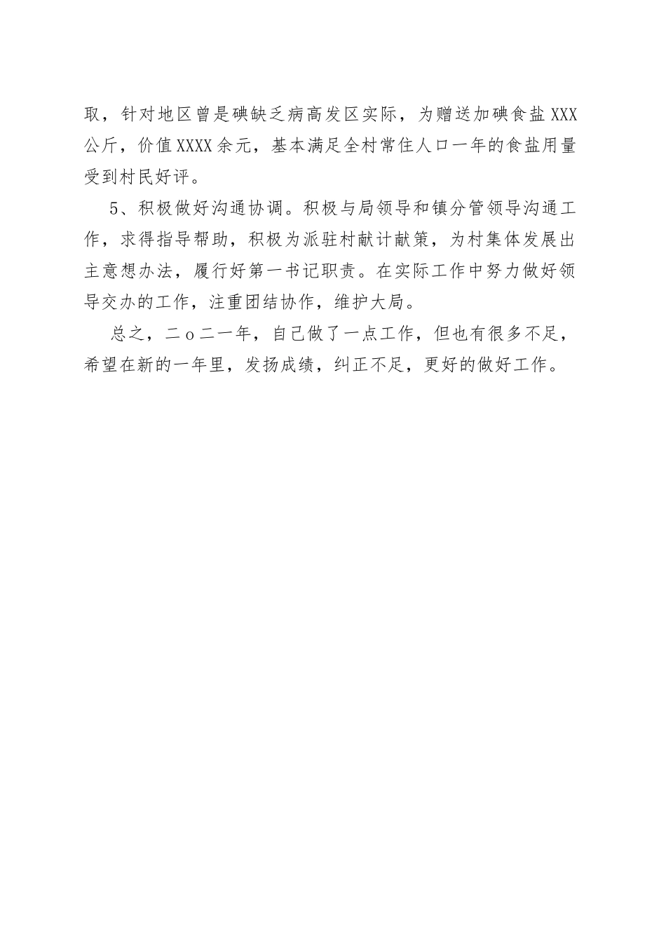 即将退休老干部驻村第一书记个人工作总结_第2页