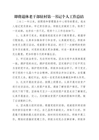即将退休老干部驻村第一书记个人工作总结