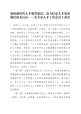 加快新时代人才强省建设，奋力打造人才发展现代化先行区——在全市人才工作会议上讲话