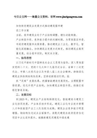 加快转变建筑业发展方式推动建筑强市建设工作方案86_1