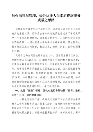 加强出租车管理，提升从业人员素质提高服务质量之思路