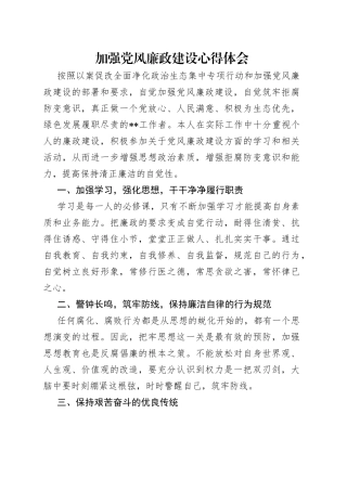 加强党风廉政建设心得体会