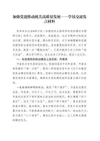 加强党建推动机关高质量发展——学员交流发言材料