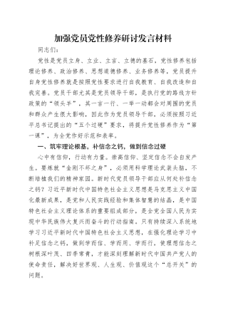 加强党员党性修养研讨发言材料