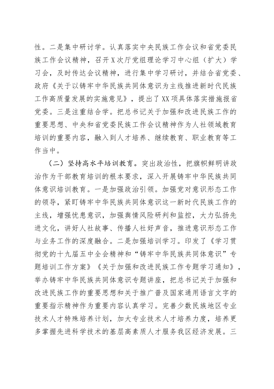 加强干部教育铸牢中华民族共同体意识民主监督调研报告_第2页