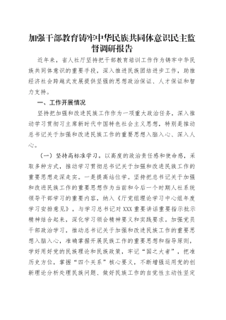 加强干部教育铸牢中华民族共同体意识民主监督调研报告