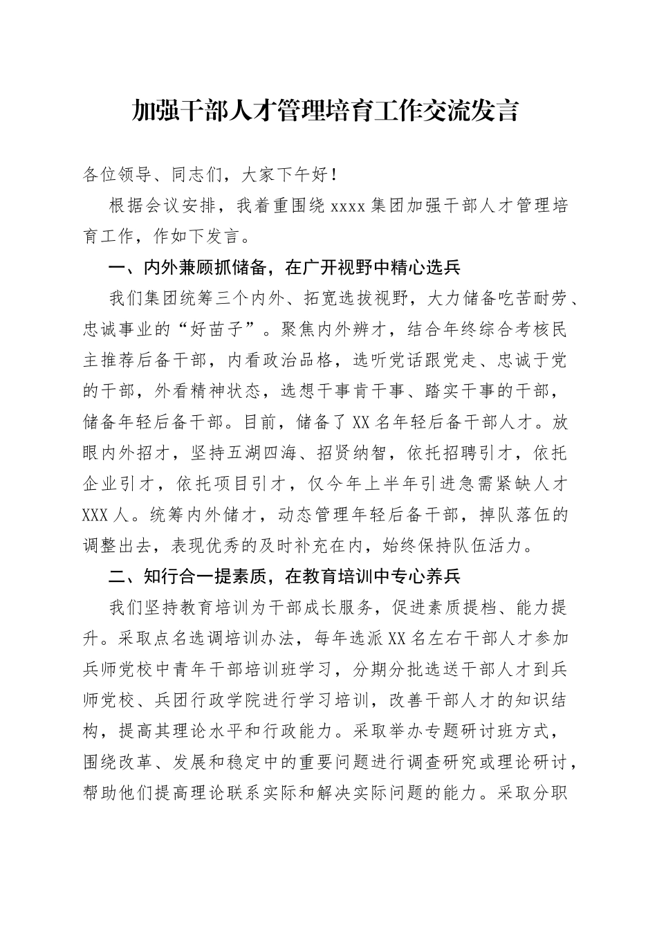 加强干部人才管理培育工作交流发言6_第1页