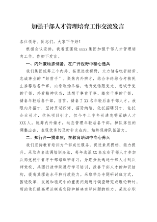 加强干部人才管理培育工作交流发言6