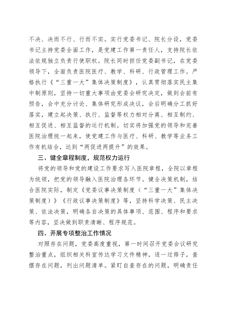 加强公立医院党的建设工作不到位问题专项整治情况汇报_第2页