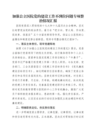 加强公立医院党的建设工作不到位问题专项整治情况汇报
