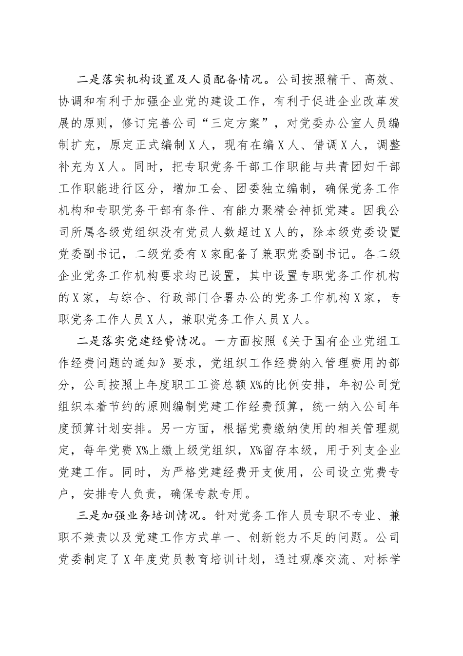 加强公司党务工作机构建设情况汇报_第2页