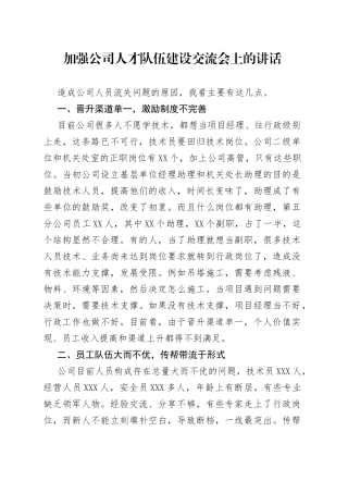 加强公司人才队伍建设交流会上的讲话