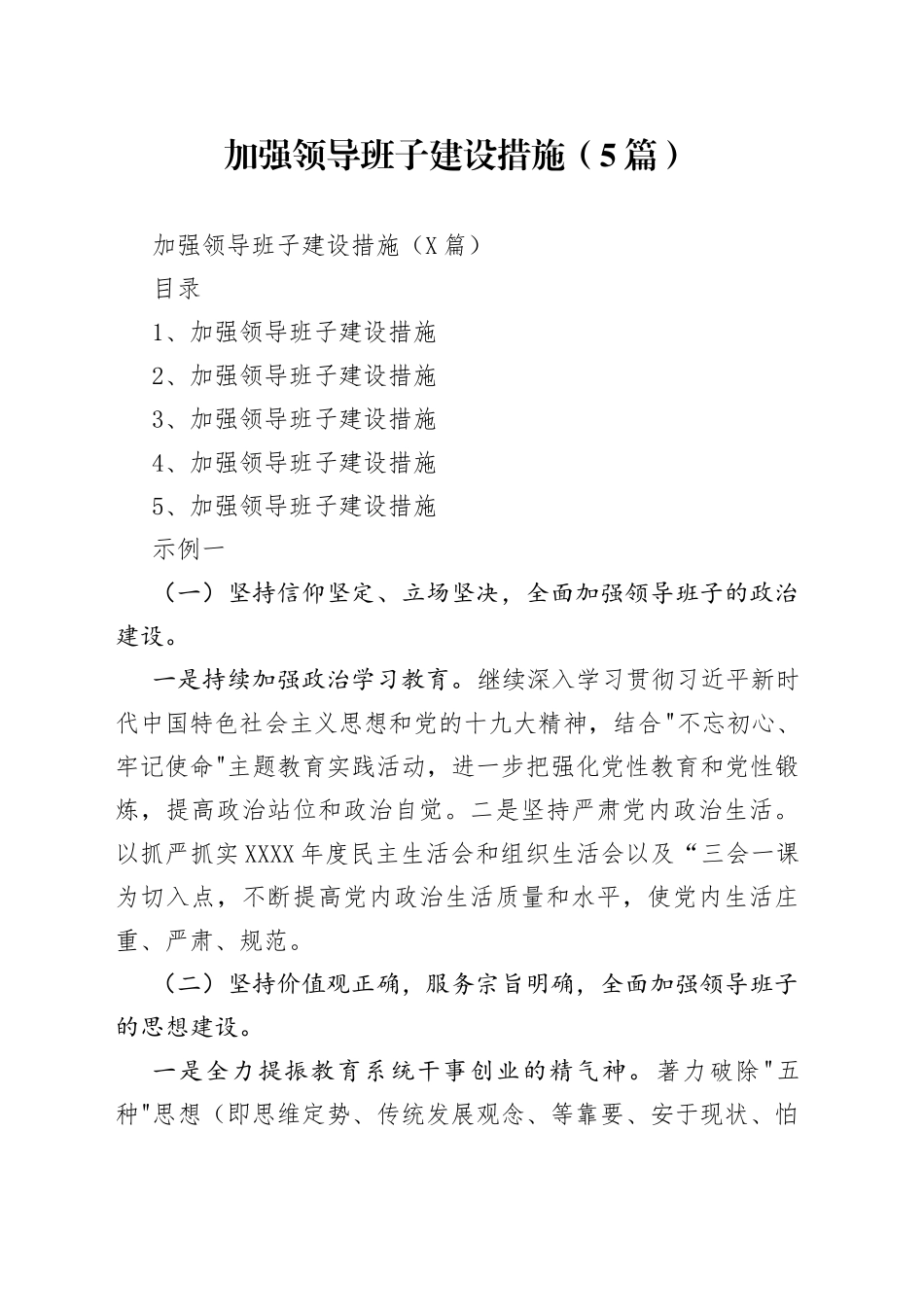 加强领导班子建设措施（5篇）_第1页