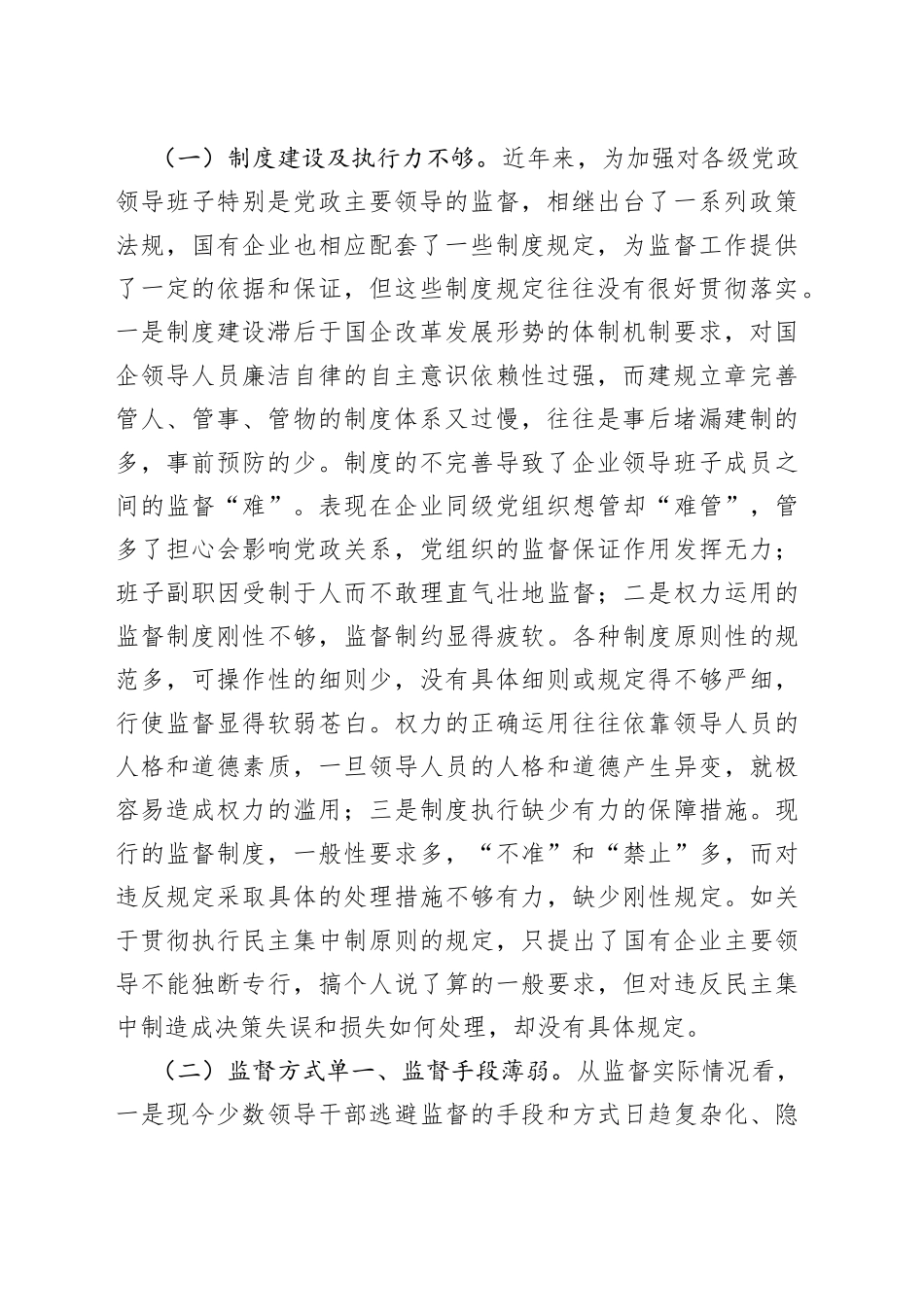 加强权力运行的制约和监督，实现国有企业健康稳步发展_第2页