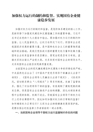 加强权力运行的制约和监督，实现国有企业健康稳步发展
