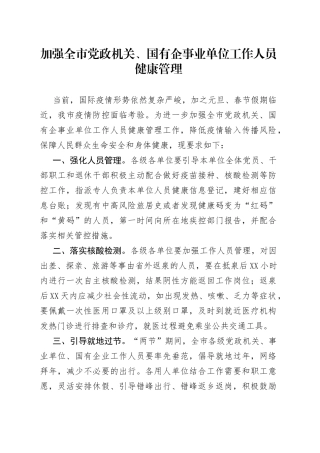 加强全市党政机关、国有企事业单位工作人员健康管理