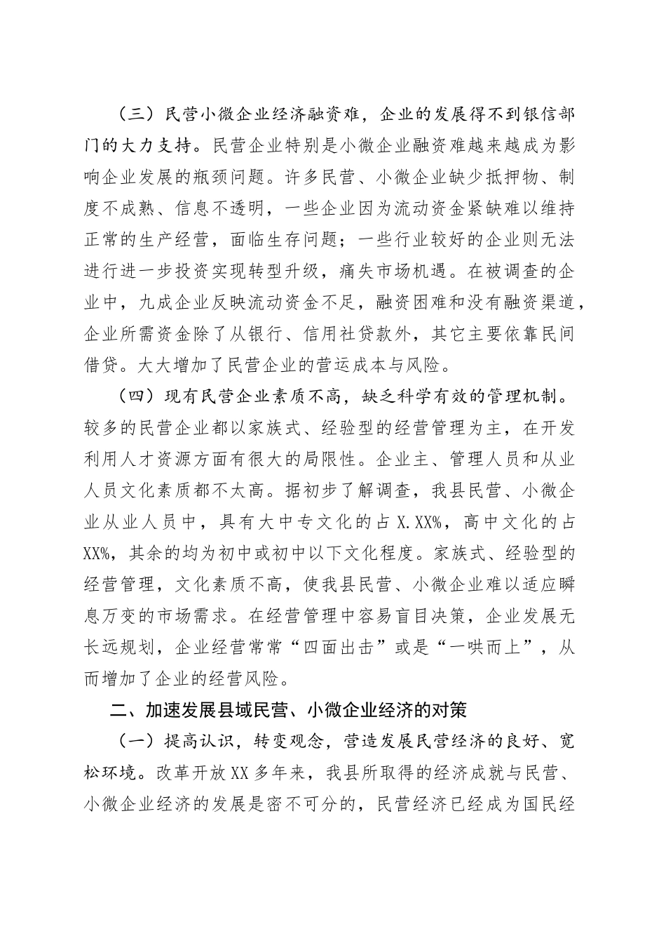 加强我县民营、小微企业持续发展的工作建议_第2页