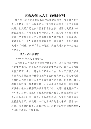 加强乡镇人大工作调研材料