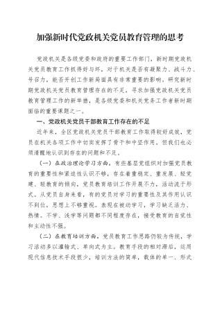 加强新时代党政机关党员教育管理的思考