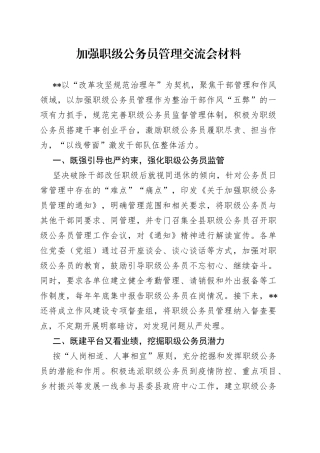 加强职级公务员管理交流会材料