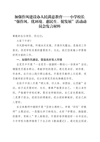 加强作风建设办人民满意教育——小学校长“强作风、优环境、惠民生、促发展”活动动员会发言材料