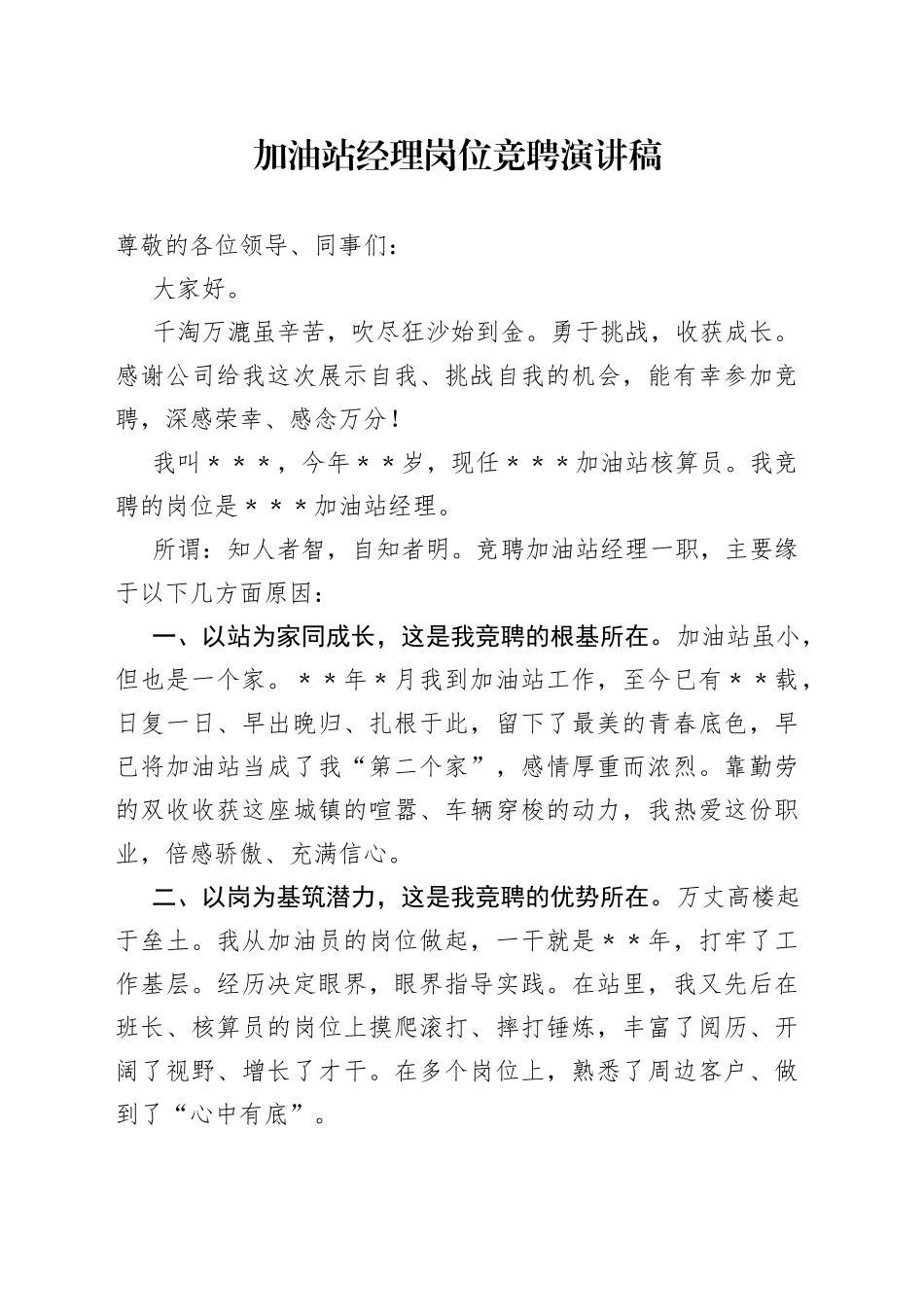 加油站经理岗位竞聘演讲稿118_第1页