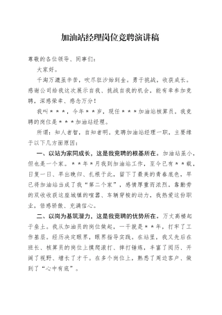 加油站经理岗位竞聘演讲稿118