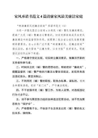 家风承诺书范文4篇清廉家风最美廉洁家庭