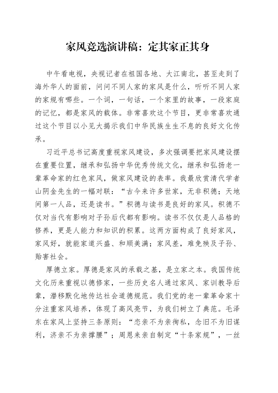 家风竞选演讲稿：定其家正其身_第1页