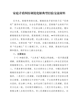 家庭矛盾纠纷调处化解典型经验交流材料（1）
