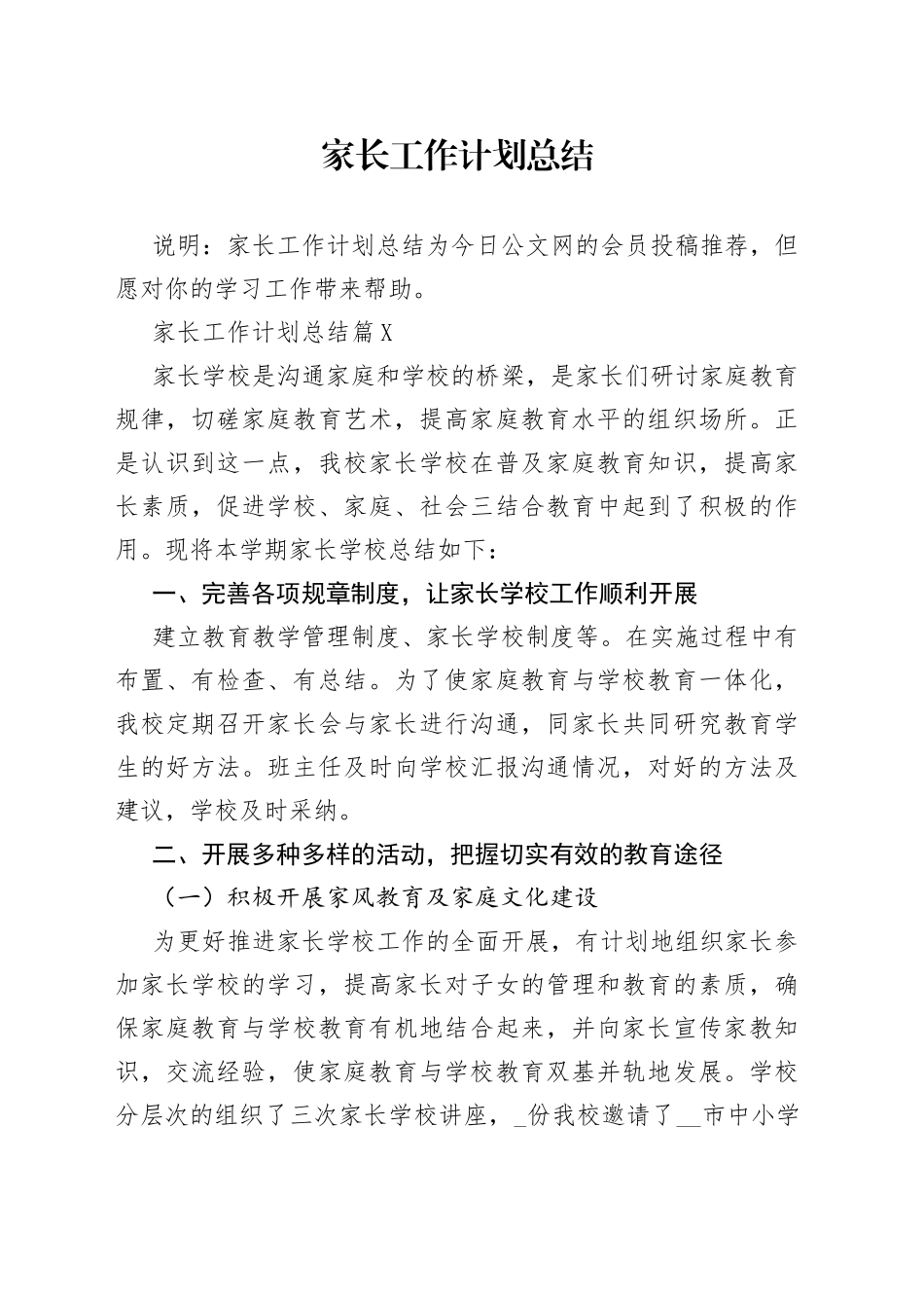 家长工作计划总结_第1页