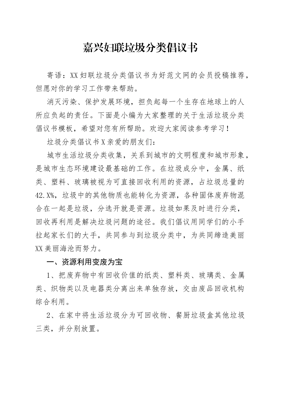 嘉兴妇联垃圾分类倡议书_第1页