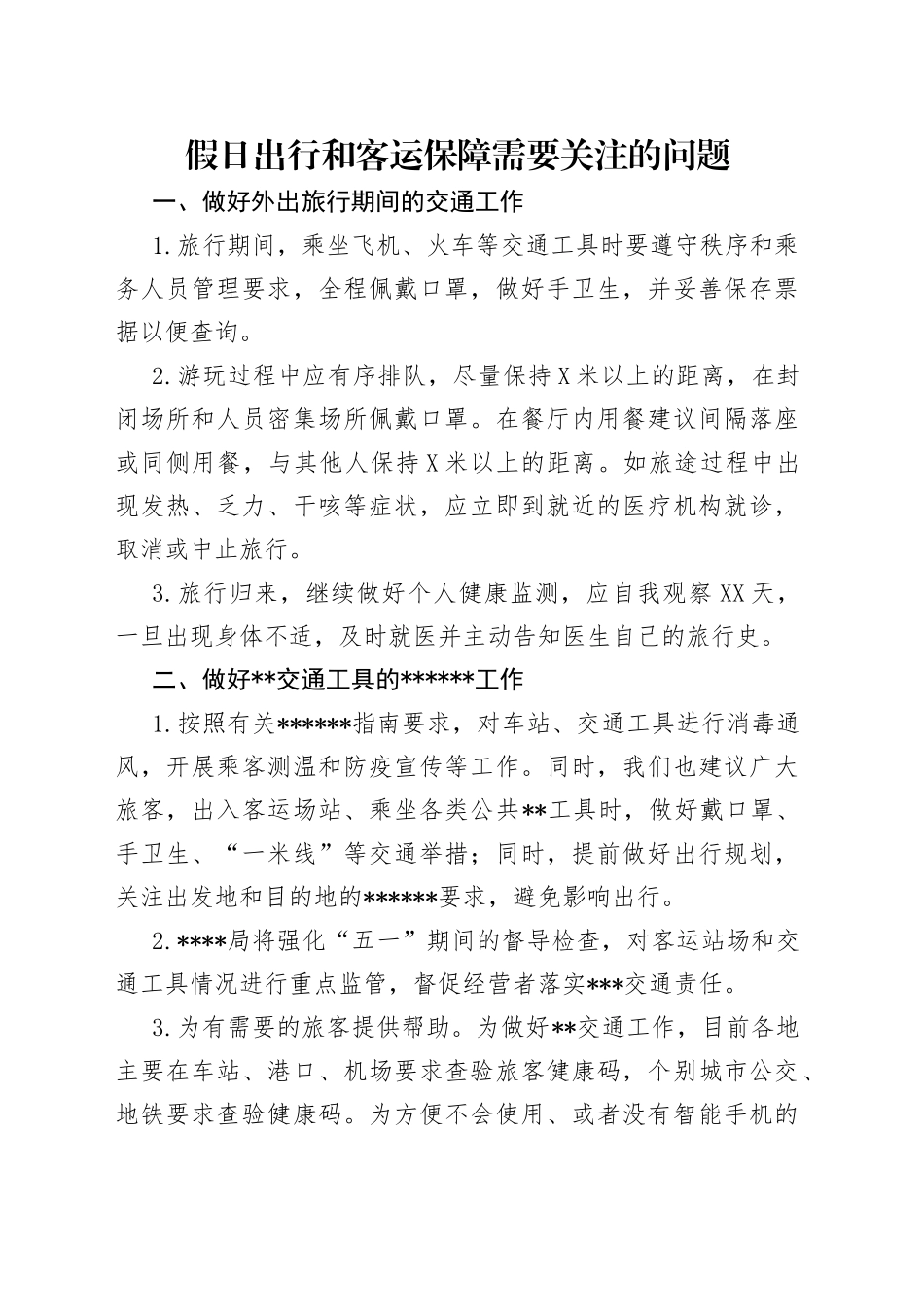 假日出行和客运保障需要关注的问题_第1页