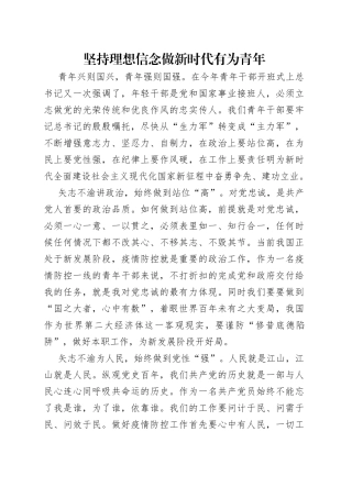 坚持理想信念做新时代有为青年