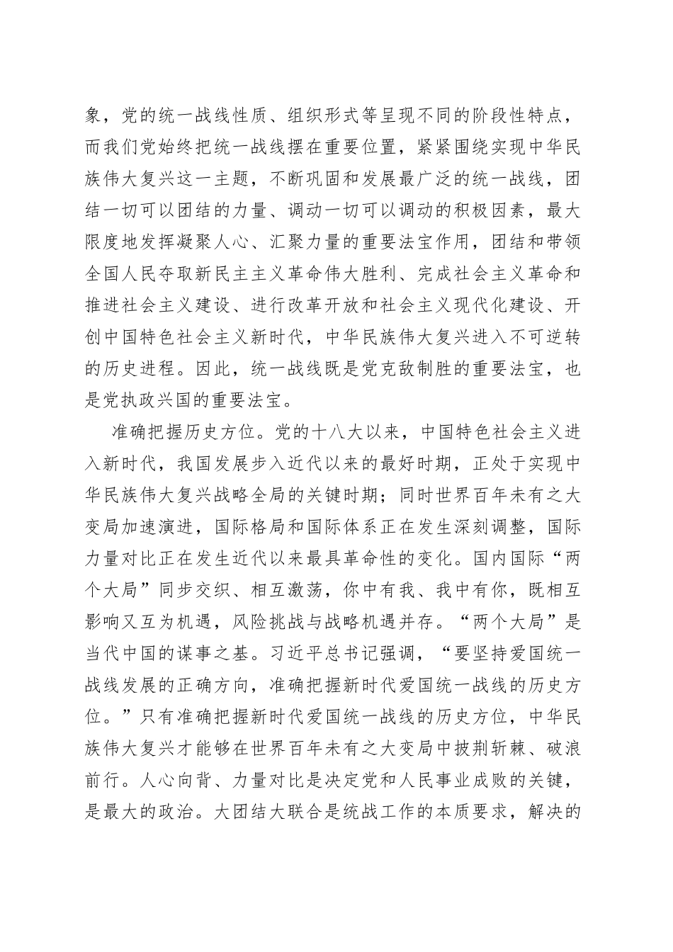 坚持统一战线：汇聚起实现中华民族伟大复兴的磅礴伟力——在市委理论学习中心组会议上的发言_第2页
