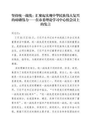 坚持统一战线：汇聚起实现中华民族伟大复兴的磅礴伟力——在市委理论学习中心组会议上的发言