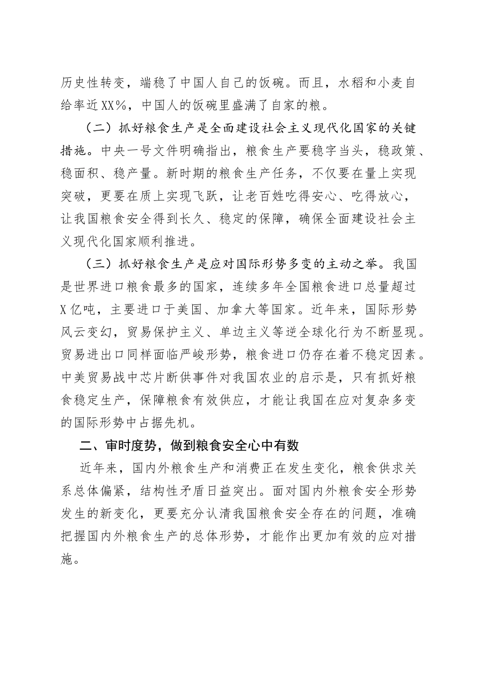 坚定不移抓好粮食生产固稳粮食安全压舱石的研讨发言材料_第2页