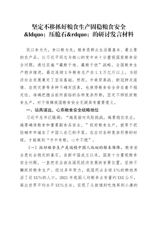 坚定不移抓好粮食生产固稳粮食安全压舱石的研讨发言材料