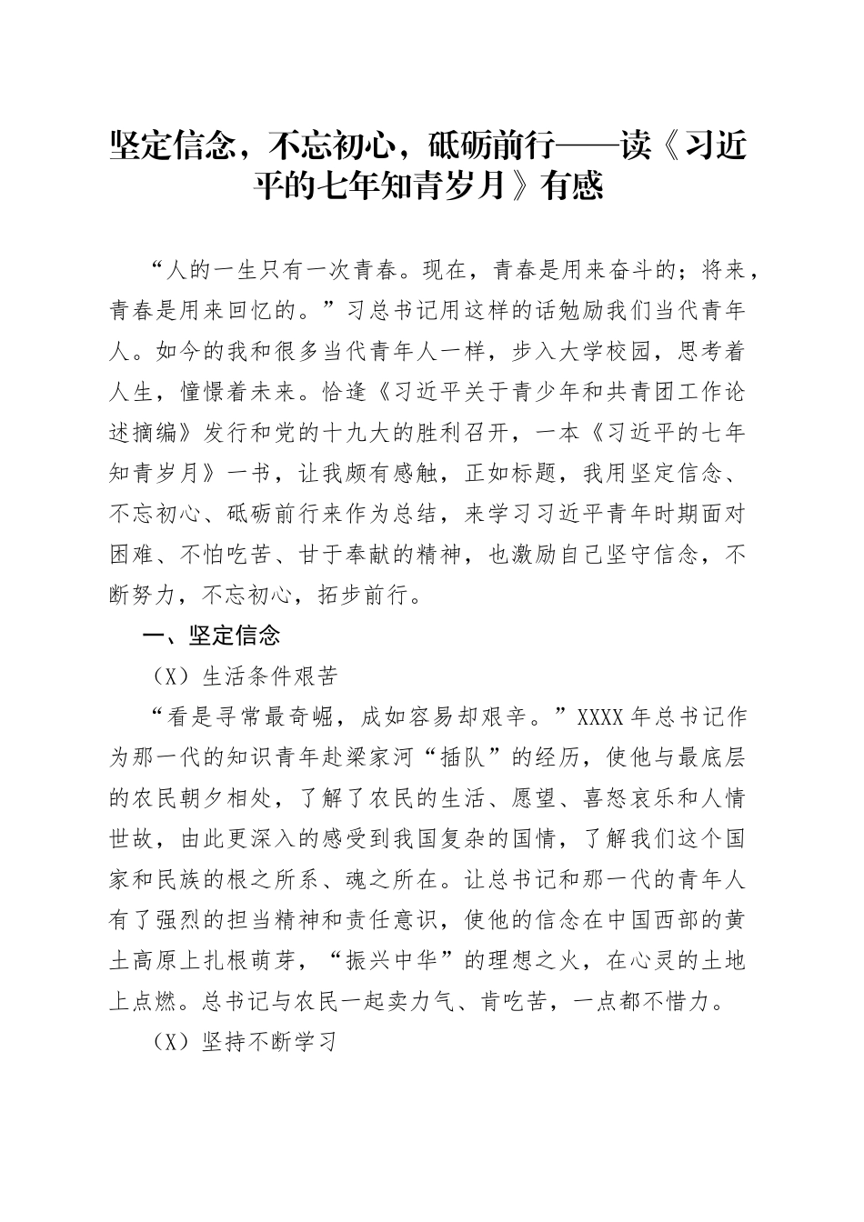 坚定信念，不忘初心，砥砺前行——读《习近平的七年知青岁月》有感_第1页