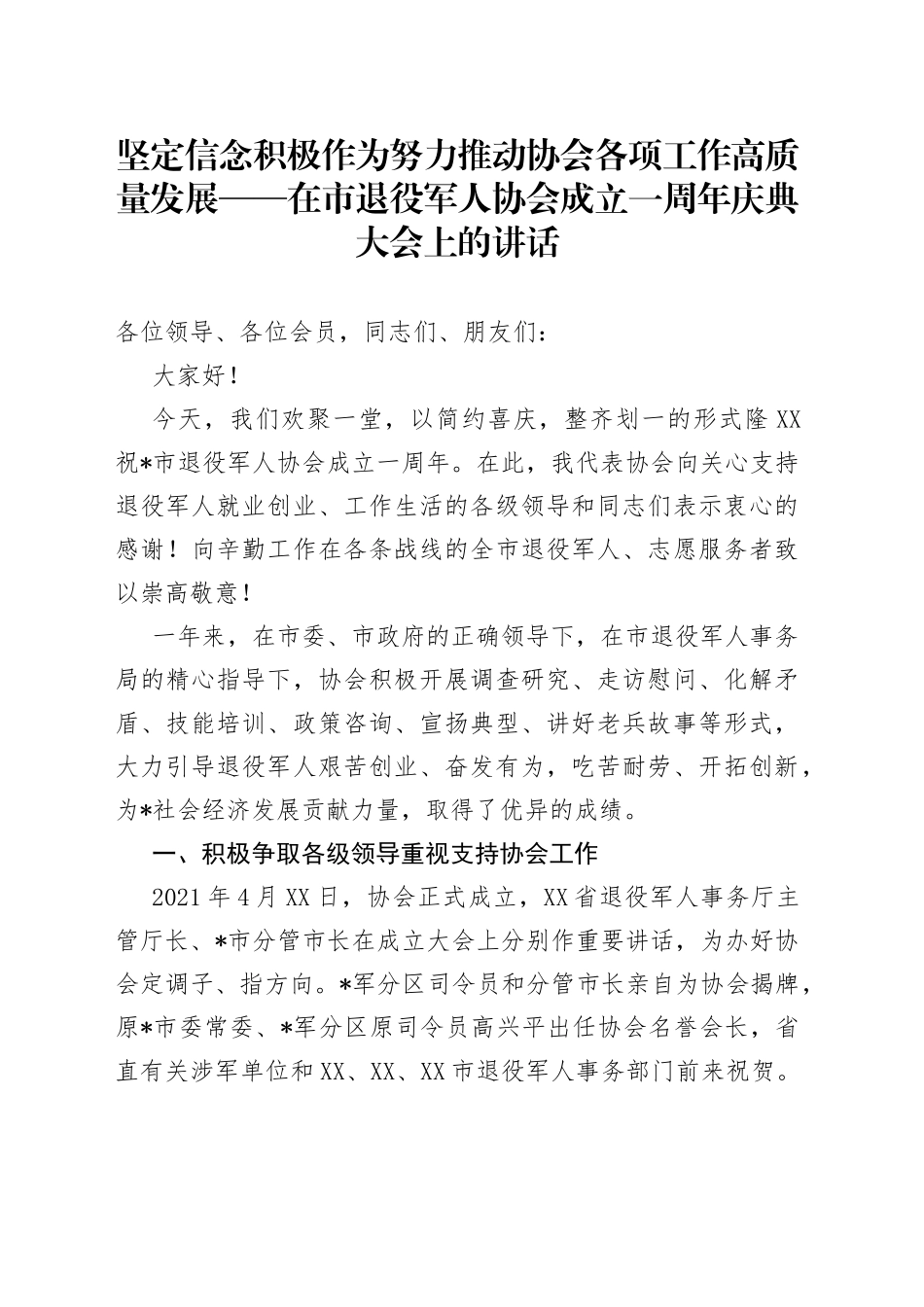 坚定信念积极作为努力推动协会各项工作高质量发展——在市退役军人协会成立一周年庆典大会上的讲话_第1页