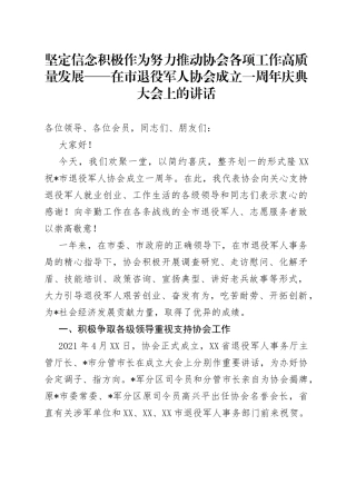 坚定信念积极作为努力推动协会各项工作高质量发展——在市退役军人协会成立一周年庆典大会上的讲话