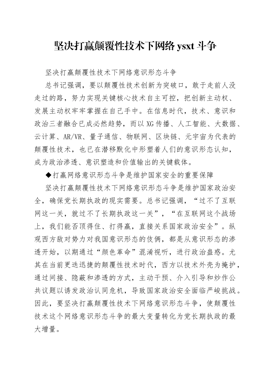 坚决打赢颠覆性技术下网络斗争_第1页