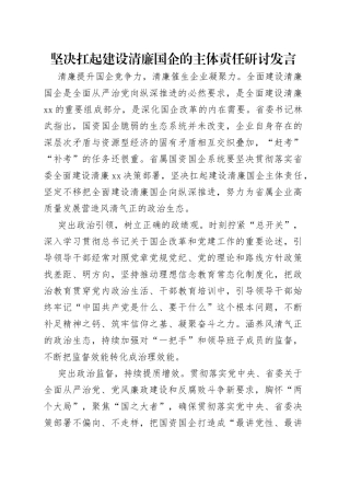 坚决扛起建设清廉国企的主体责任研讨发言