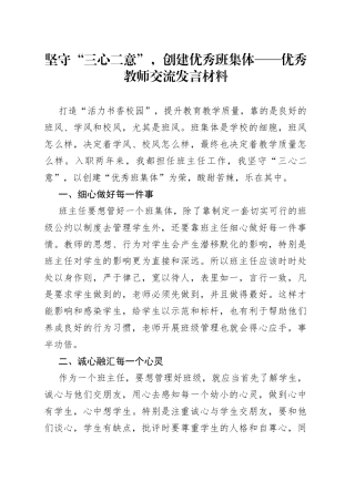 坚守“三心二意”，创建优秀班集体——优秀教师交流发言材料