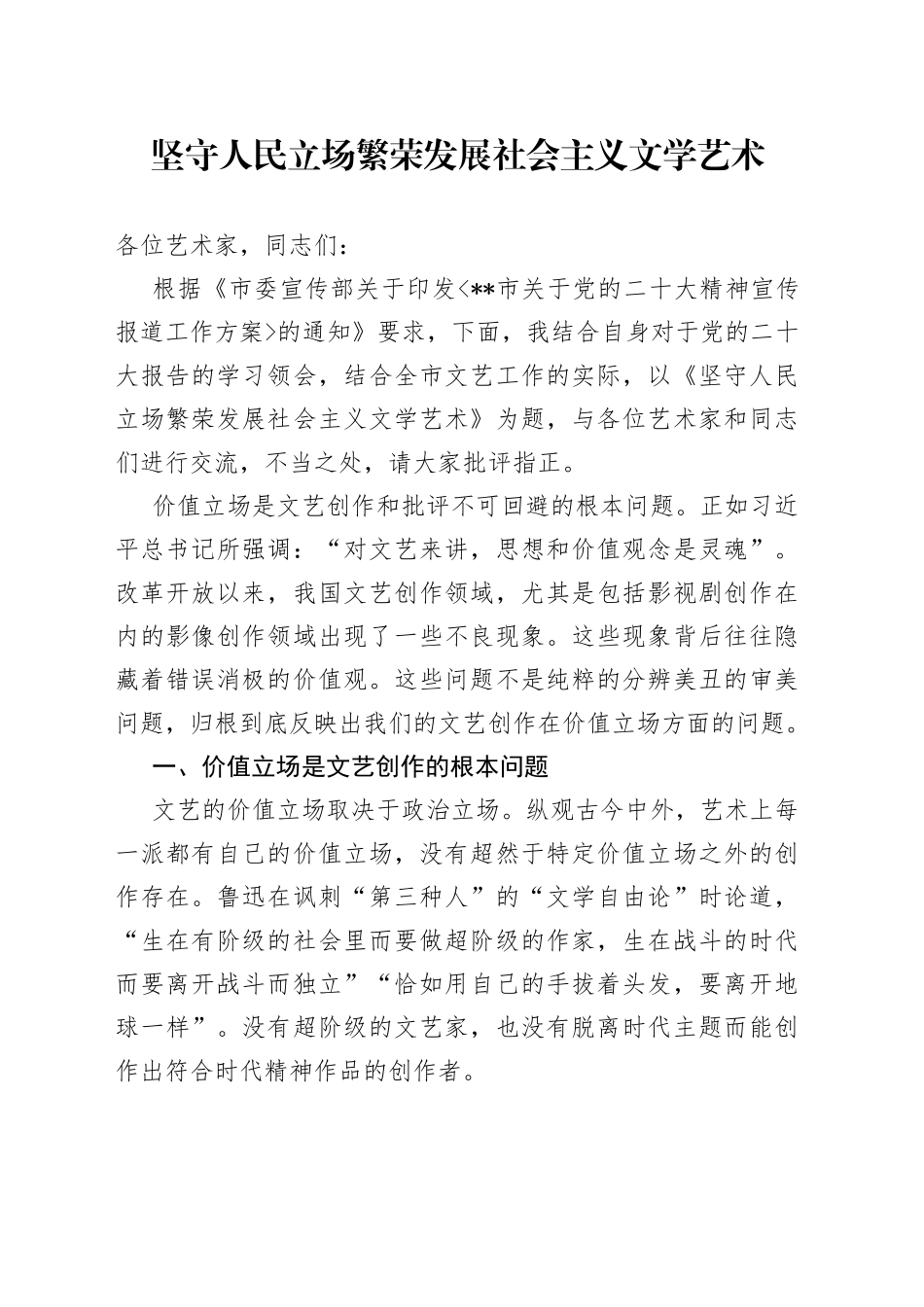 坚守人民立场繁荣发展社会主义文学艺术_第1页